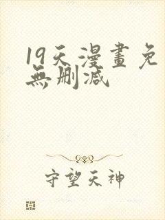 19天漫画免费无删减