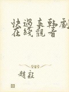 快过来韩剧高清在线观看