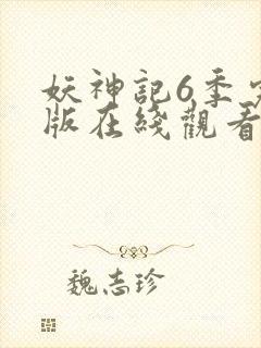 妖神记6季完整版在线观看