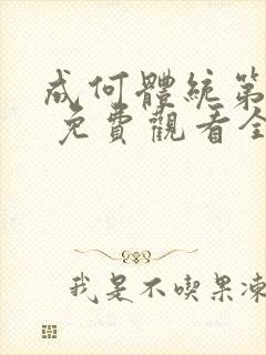 成何体统第一季 免费观看全集封面