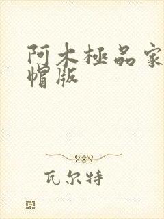 阿木极品家丁绿帽版