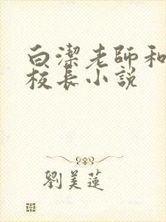 白洁老师和高义校长小说