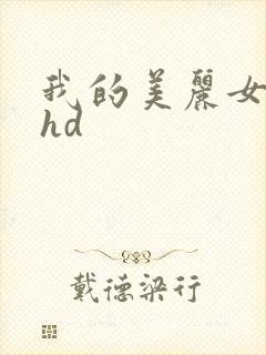 我的美丽女邻居hd