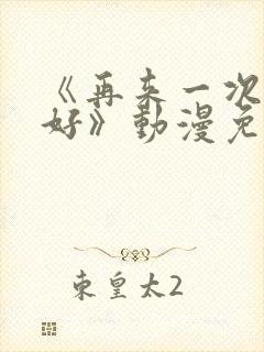 《再来一次好不好》动漫免费观看封面