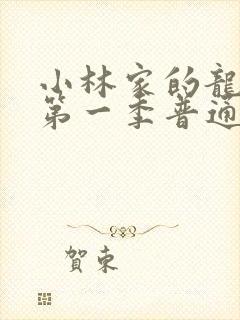 小林家的龙女仆第一季普通话版