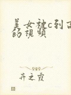 美女被c到高潮的视频