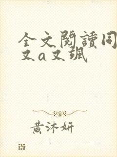 全文阅读同桌她又a又飒