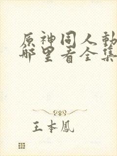 原神同人动漫在哪里看全集