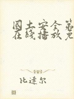 国土安全第七季在线播放免费观看