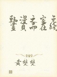 韩漫之家免费漫画页面在线看漫画