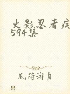 火影忍者疾风传594集