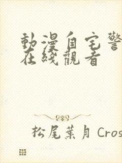 动漫自宅警备队在线观看封面