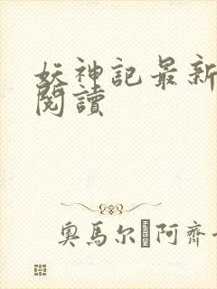 妖神记最新章节阅读