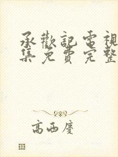 承欢记电视剧全集免费完整版