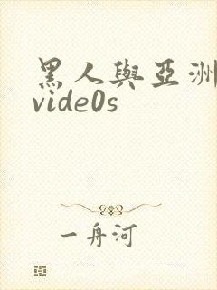 黑人与亚洲女人vide0s