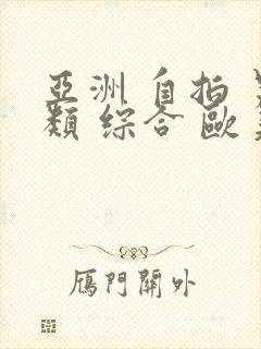 亚洲 自拍 另类 综合 欧美