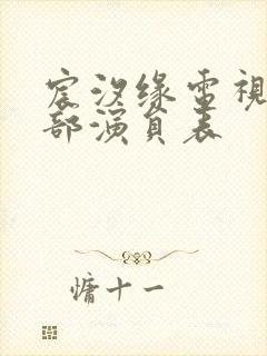 宸汐缘电视剧全部演员表