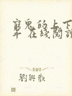 穷鬼的上下两千年 在线阅读免费封面