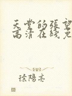 天堂的张望电影高清在线免费观看