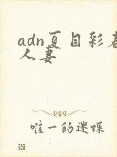 adn夏目彩春人妻