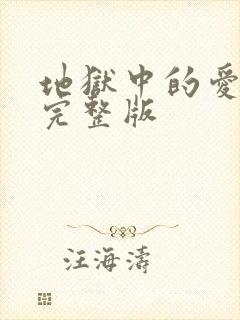 地狱中的爱漫画完整版