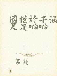 国模于子涵超大尺度啪啪