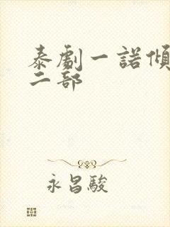 泰剧一诺倾情第二部