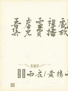 吾岸电视剧24集免费播放高清