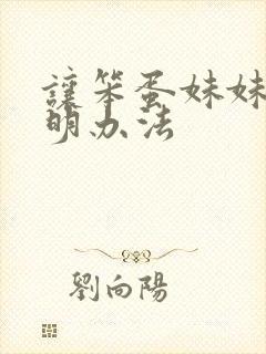 让笨蛋妹妹变聪明办法