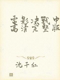 电影决战中途岛高清完整版在线观看