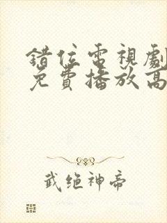 错位电视剧全集免费播放高清封面