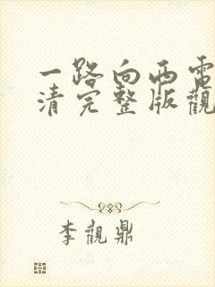 一路向西电影高清完整版观看