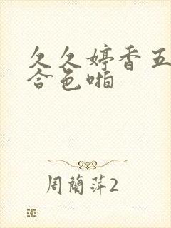 久久婷香五月综合色啪