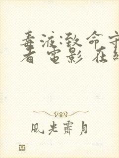 毒液:致命守护者 电影 在线观看