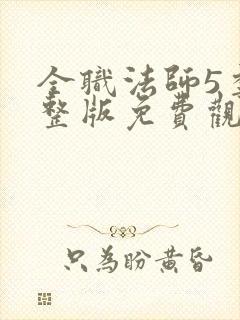 全职法师5季完整版免费观看封面