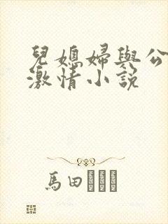 儿媳妇与公公的激情小说