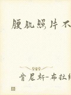 腹肌照片不露脸