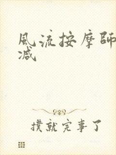 风流按摩师无删减