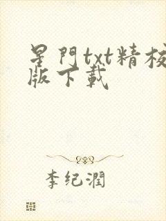 星门txt精校版下载