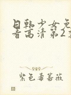 日韩少女免费观看高清第2季封面