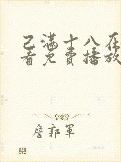 己满十八在线观看免费播放电视剧