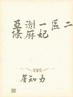 亚洲一区二区北条麻妃