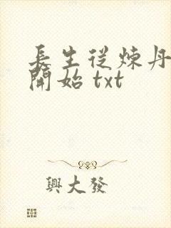 长生从炼丹宗师开始 txt