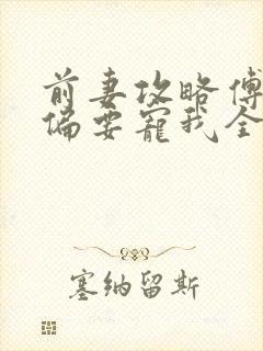 前妻攻略傅先生偏要宠我全文阅读