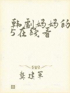 韩剧妈妈的朋友5在线看