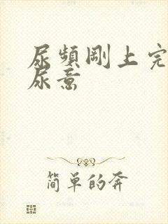 尿频刚上完又有尿意封面