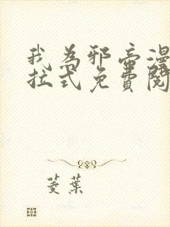 我为邪帝漫画下拉式免费阅读六漫画封面