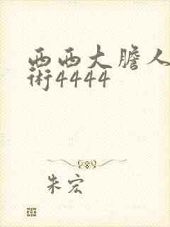西西大胆人体艺术4444