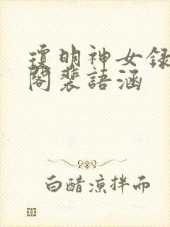 琼明神女录笔趣阁裴语涵