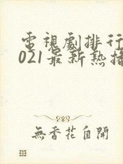 电视剧排行榜2021最新热播剧